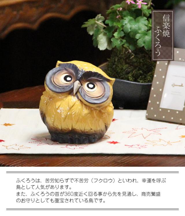 ふくろう 陶器フクロウ 信楽焼ふくろう 梟