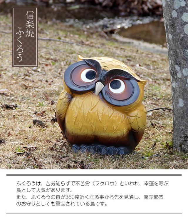 ふくろう 陶器フクロウ 信楽焼ふくろう 梟