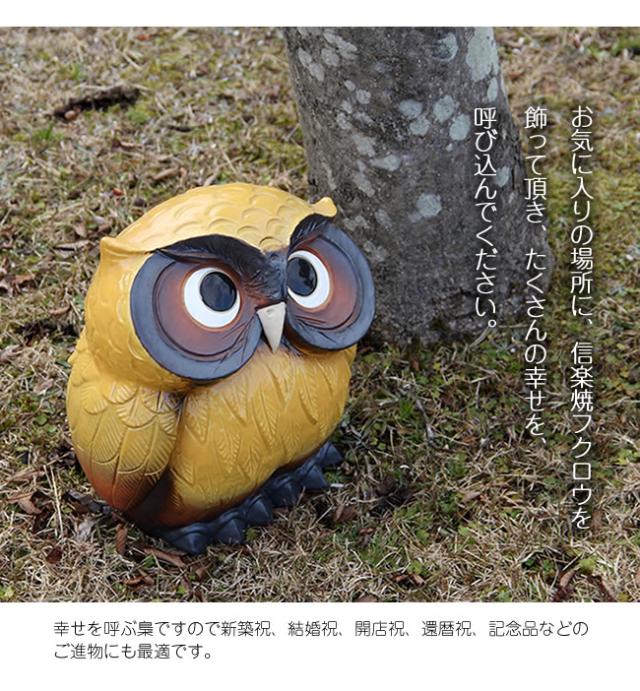 ふくろう 陶器フクロウ 信楽焼ふくろう 梟