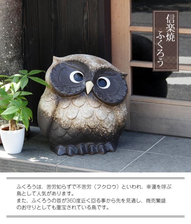 ふくろう　陶器フクロウ　信楽焼ふくろう　梟