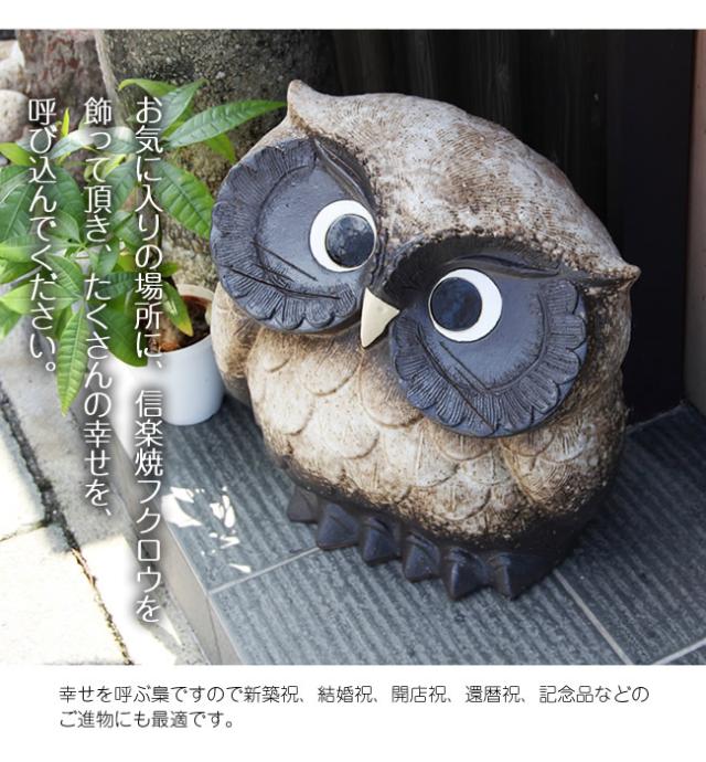 ふくろう　陶器フクロウ　信楽焼ふくろう　梟