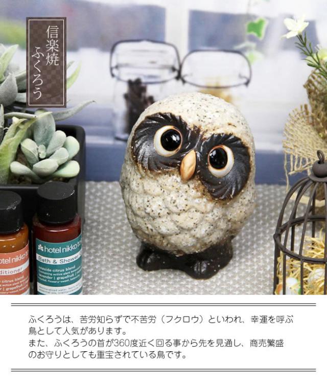 ふくろう 陶器フクロウ 信楽焼ふくろう 梟