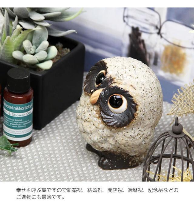 ふくろう 陶器フクロウ 信楽焼ふくろう 梟