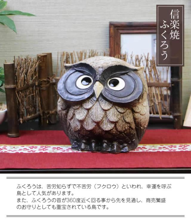 ふくろう 陶器フクロウ 信楽焼ふくろう 梟