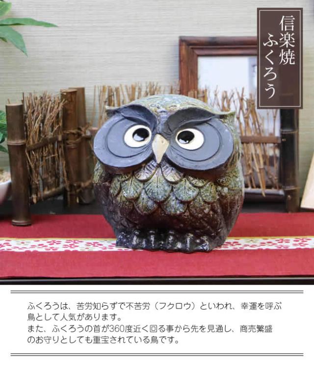 ふくろう 陶器フクロウ 信楽焼ふくろう 梟