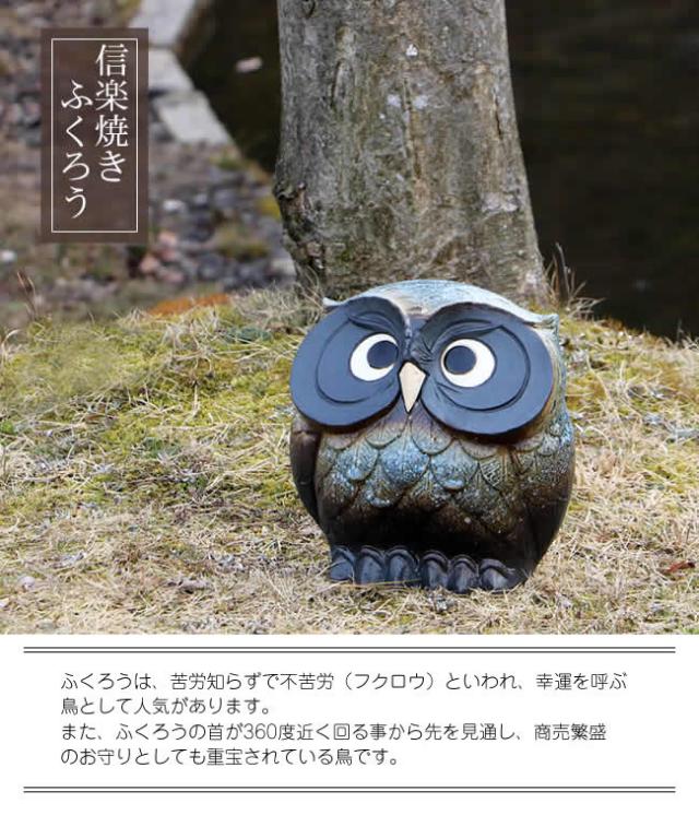 ふくろう 陶器フクロウ 信楽焼ふくろう 梟