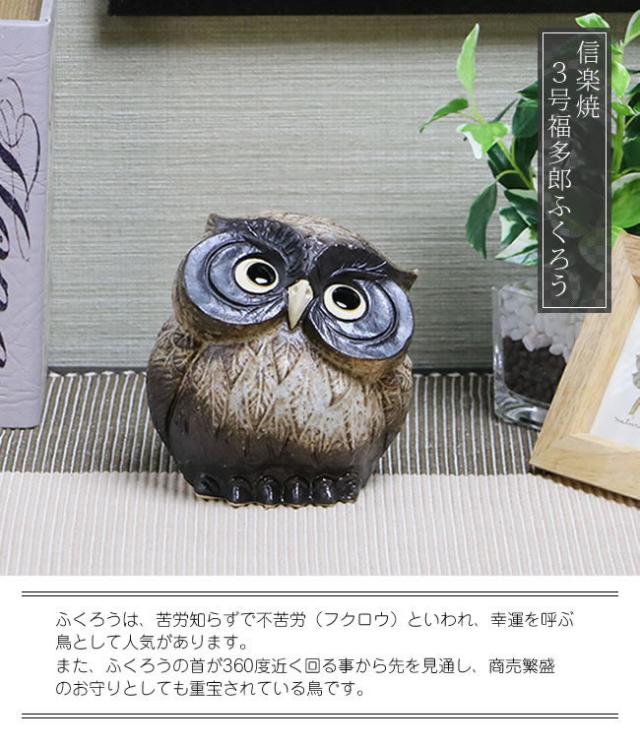 ふくろう　陶器フクロウ　信楽焼ふくろう　梟