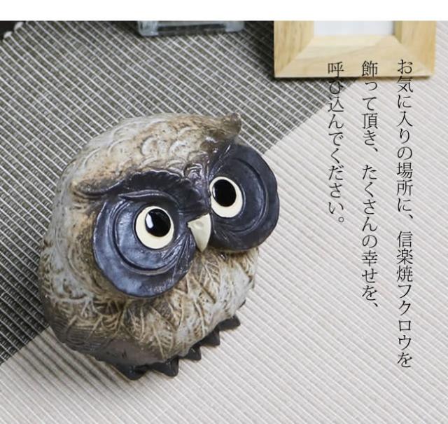 ふくろう　陶器フクロウ　信楽焼ふくろう　梟