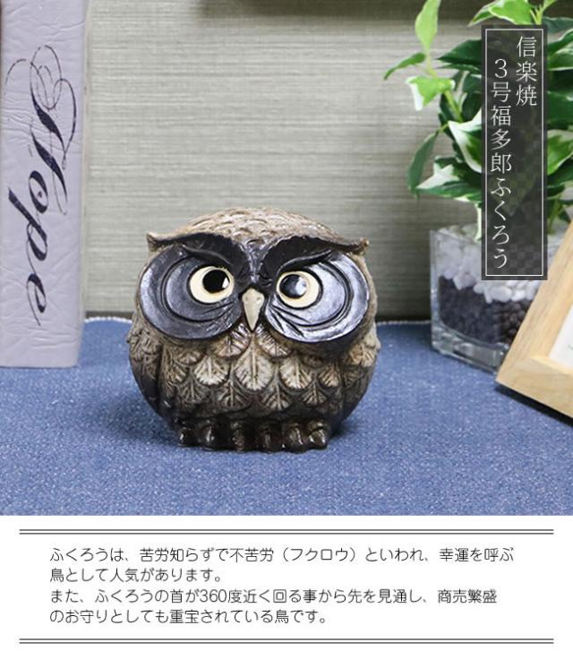 ふくろう 陶器フクロウ 信楽焼ふくろう 梟
