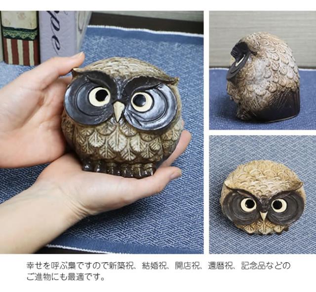 ふくろう 陶器フクロウ 信楽焼ふくろう 梟