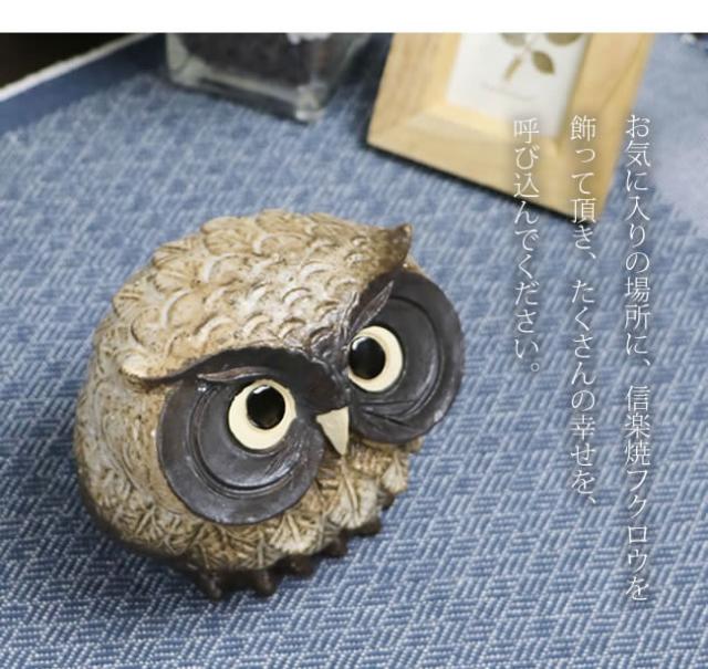 ふくろう 陶器フクロウ 信楽焼ふくろう 梟