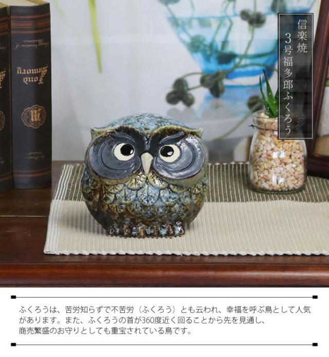 ふくろう　陶器フクロウ　信楽焼ふくろう　梟