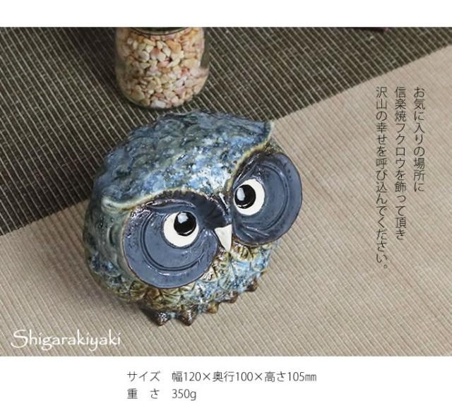 ふくろう　陶器フクロウ　信楽焼ふくろう　梟