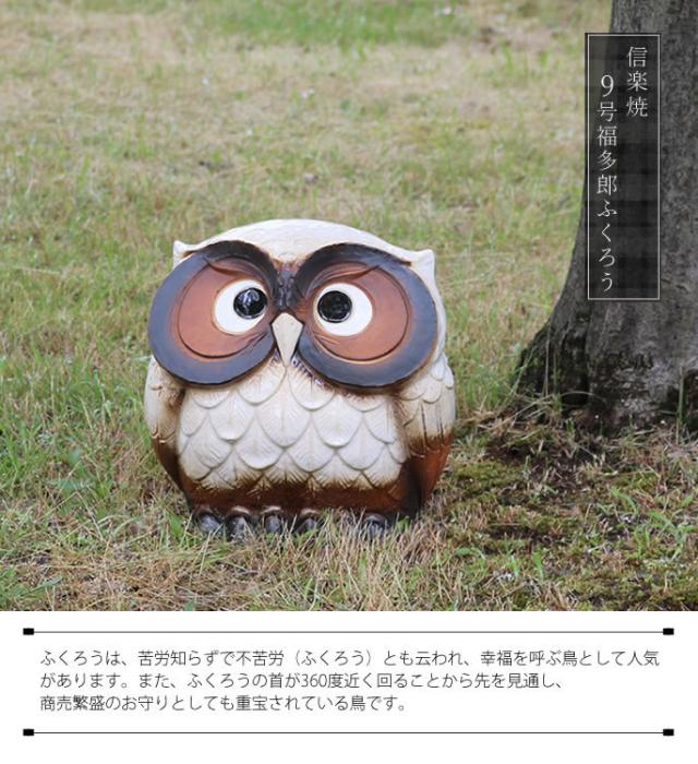 ふくろう　陶器フクロウ　信楽焼ふくろう　梟