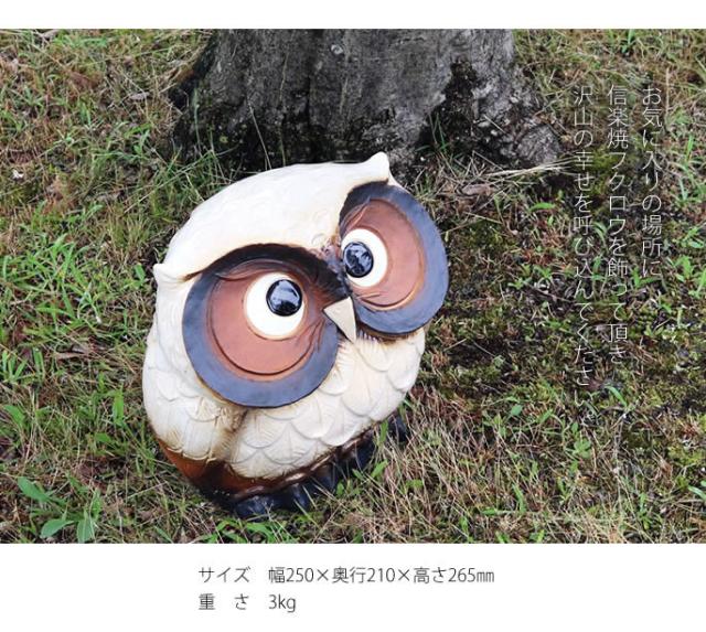 ふくろう　陶器フクロウ　信楽焼ふくろう　梟