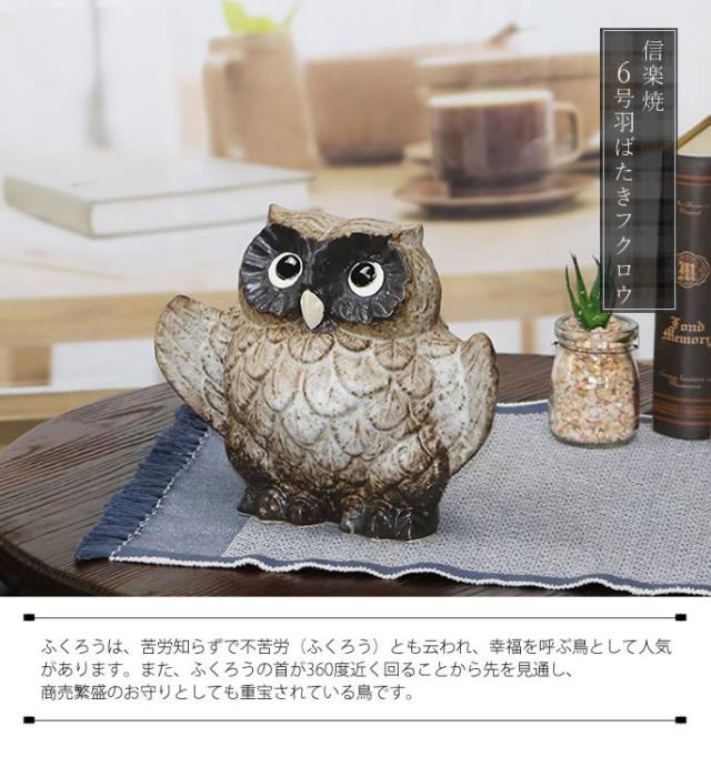 ふくろう　陶器フクロウ　信楽焼ふくろう　梟