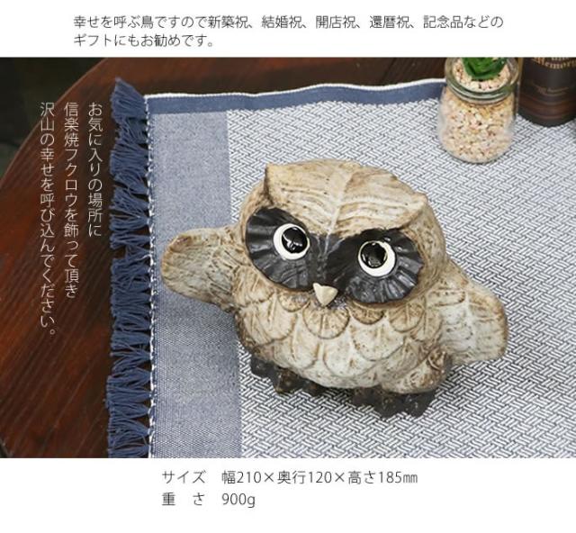 ふくろう　陶器フクロウ　信楽焼ふくろう　梟