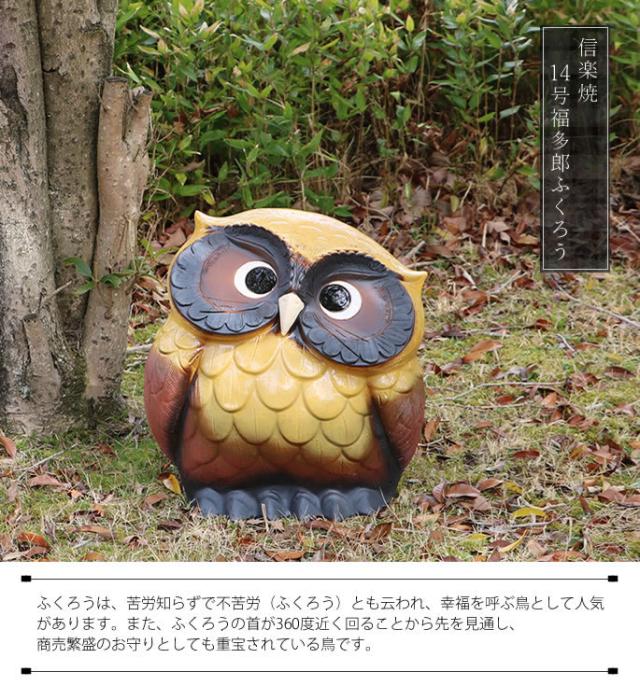 ふくろう　陶器フクロウ　信楽焼ふくろう　梟