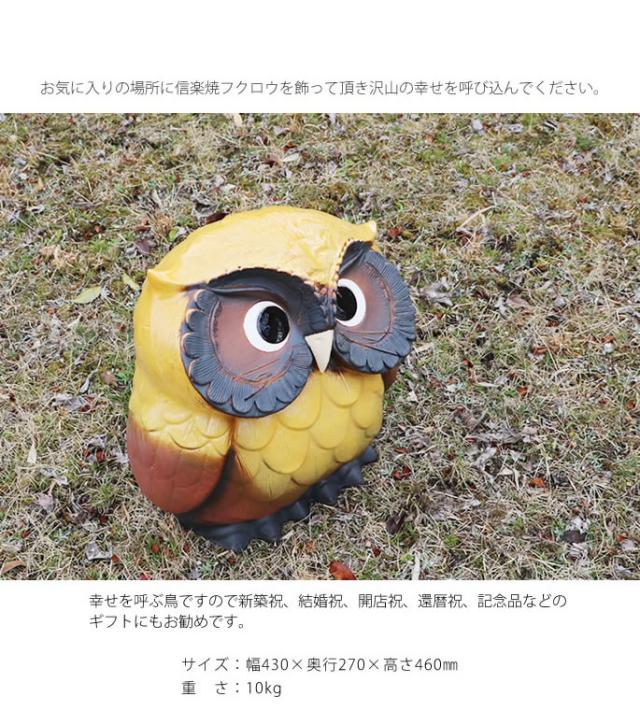 ふくろう　陶器フクロウ　信楽焼ふくろう　梟