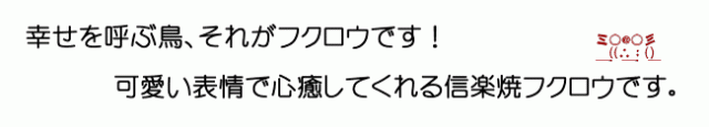 信楽焼ふくろう 陶器フクロウ やきものふくろう置物