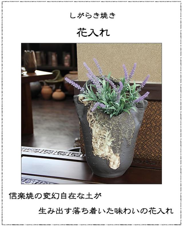 信楽焼き花瓶花器 陶器花入れ やきもの