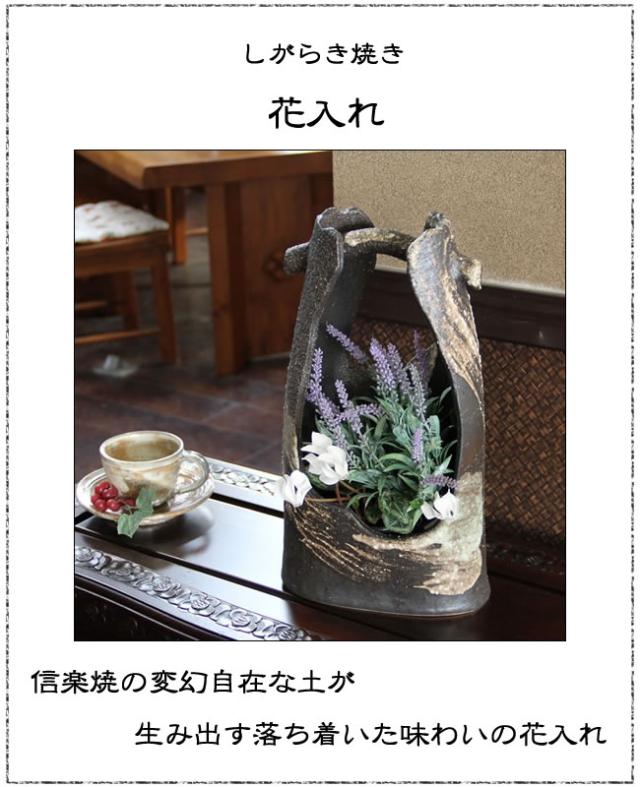 信楽焼き花瓶花器 陶器花入れ やきもの