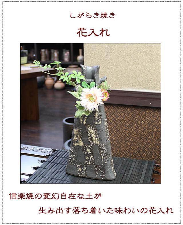 信楽焼き花瓶花器 陶器花入れ やきもの
