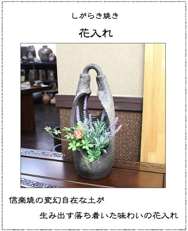 信楽焼き花瓶花器　陶器花入れ　やきもの