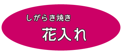 信楽焼き花瓶 やきもの花入れ 陶器花器 しがらき つぼ 一輪ざし