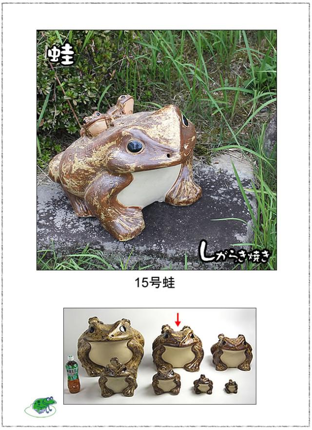 かえる置物 信楽焼き蛙 陶器カエル やきもの