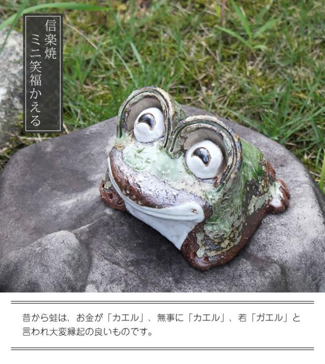 かえる 陶器かえる しがらき蛙 カエル置物 信楽焼