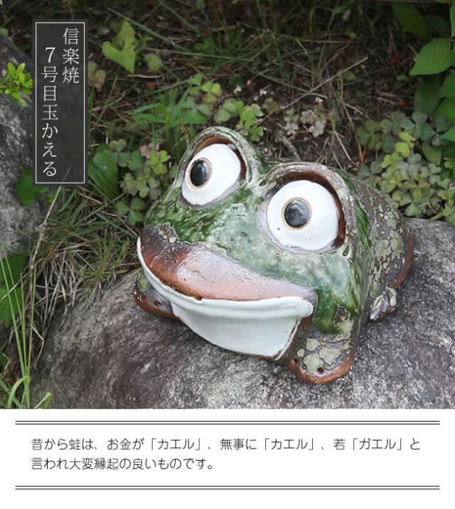 かえる 陶器かえる しがらき蛙 カエル置物 信楽焼