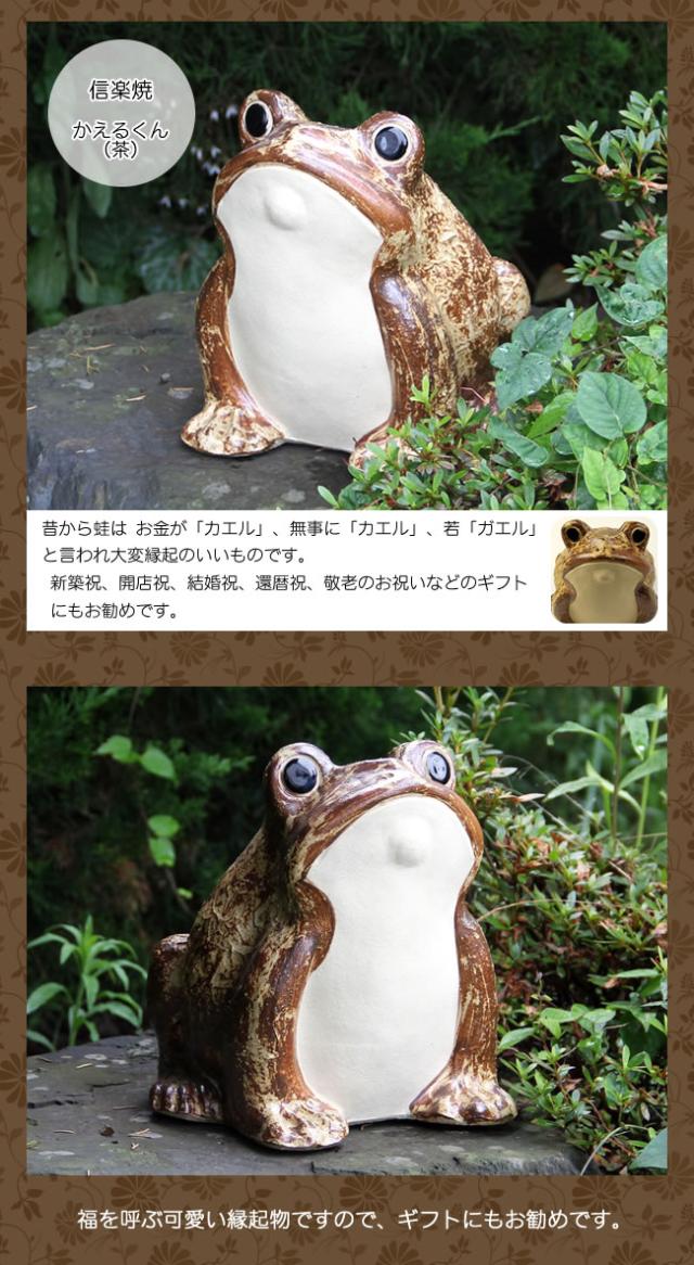 かえる 陶器かえる しがらき蛙 カエル置物 信楽焼