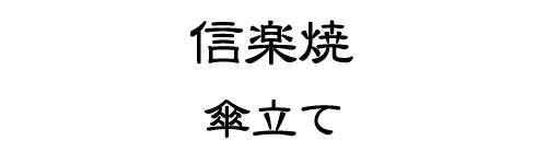 信楽焼傘立て 陶器かさたて やきもの傘立て