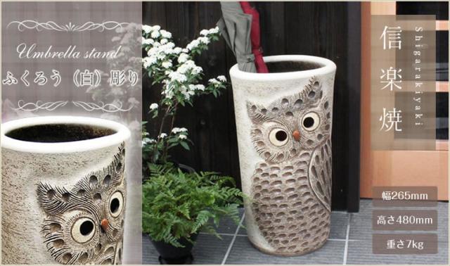 傘立て 陶器 新築祝い 開店祝い ふくろう