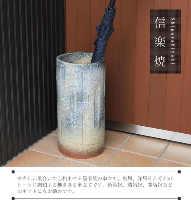 かさたて 陶器傘立て しがらきやき傘立て 信楽焼 かさたて