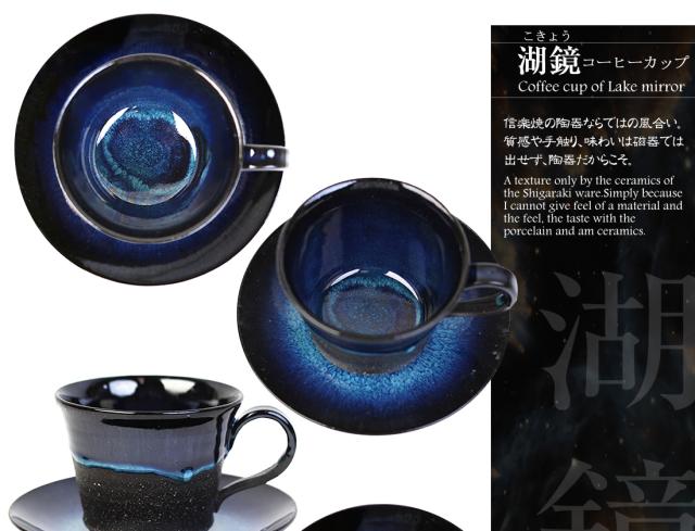 信楽焼 コーヒーカップ カップ＆ソーサ 高級 ギフト