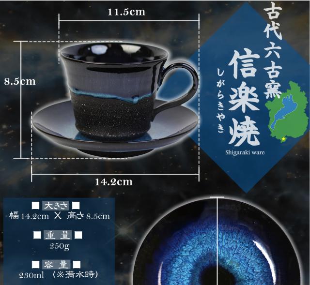 信楽焼 コーヒーカップ カップ＆ソーサ 高級 ギフト