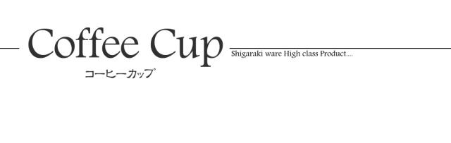 信楽焼 コーヒーカップ カップ＆ソーサ 高級 ギフト