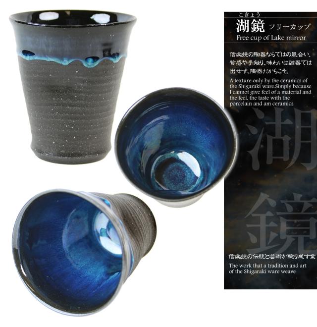 信楽焼 フリーカップ タンブラー 高級 ギフト