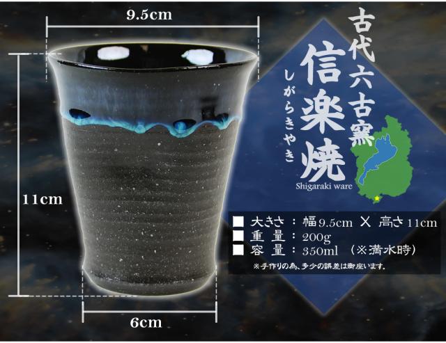 信楽焼 フリーカップ タンブラー 高級 ギフト