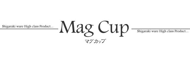 信楽焼 マグカップ スープカップ 高級 ギフト