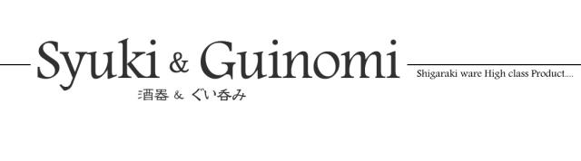 信楽焼 酒器セット ぐい呑み 高級 ギフト