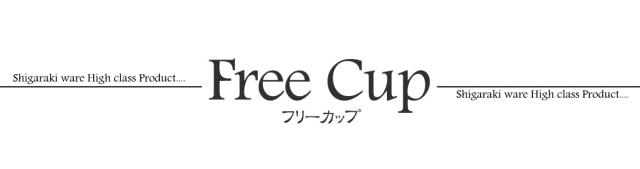 信楽焼 フリーカップ タンブラー 高級 ギフト