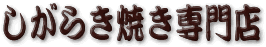 信楽焼き専門店
