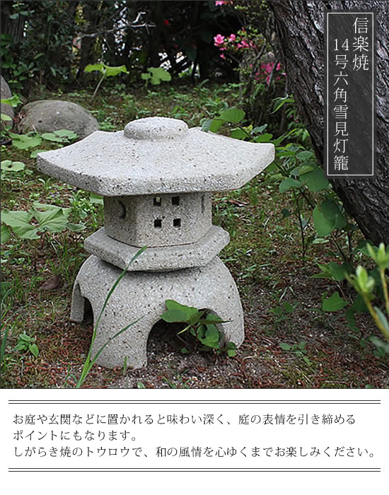 とうろう　陶器灯籠　燈篭　庭用灯篭　しがらきやき