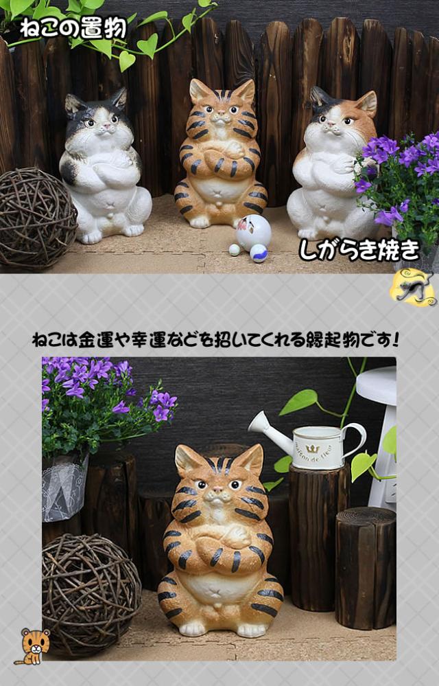 ねこ置物　しがらきやき猫　陶器ネコ　信楽焼き