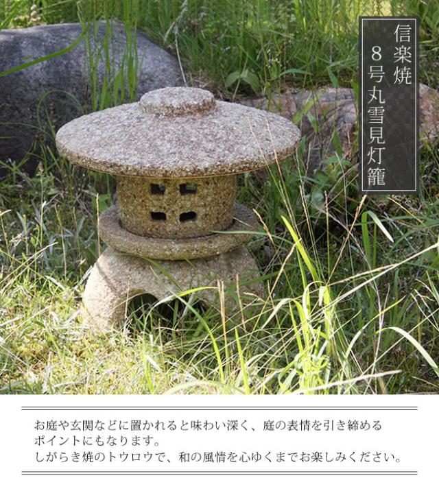 とうろう　陶器灯籠　燈篭　庭用灯篭　しがらきやき