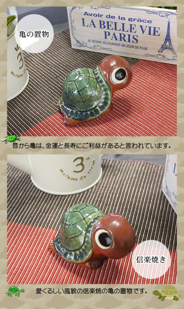 亀の置物　信楽焼きカメ　陶器かめ置き物