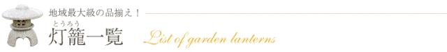 とうろう 陶器灯籠 燈篭 庭用灯篭 しがらきやき